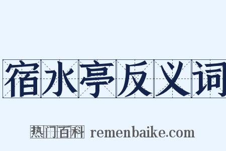 宿水亭反义词是什么意思的图片